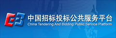 中國招標(biāo)投標(biāo)公共服務(wù)平臺