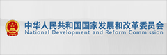 中華人民共和國國家發(fā)展和改革委員會